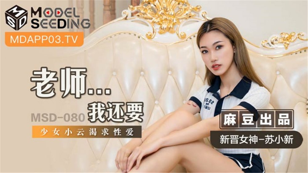麻豆傳媒女神亂愛系列MSD080《老師我還要》少女小雲渴求性愛 新晉女神蘇小新