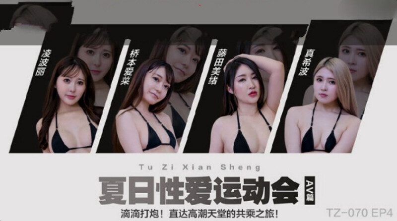 麻豆傳媒&兔子先生 TZ070 EP4 夏日性愛運動會 AV篇 淩波麗 真希波 橋本愛菜 藤田美緒[MP4/886MB]