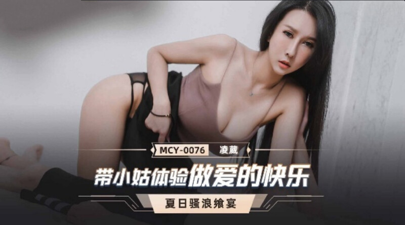 麻豆傳媒 MCY0076 帶小姑體驗做愛的快樂 凌薇[MP4/446MB]