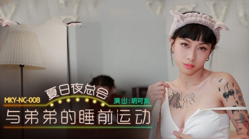 麻豆傳媒 MKYNC008 夏日夜總會 與弟弟的睡前運動 玥可嵐[MP4/496MB]