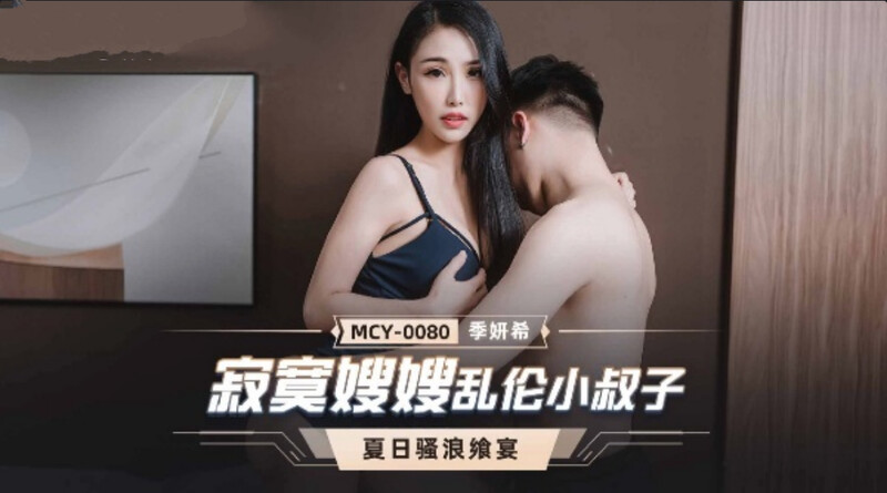 麻豆傳媒 MCY0080 寂寞嫂嫂亂倫小叔子 季研希[MP4/398MB]