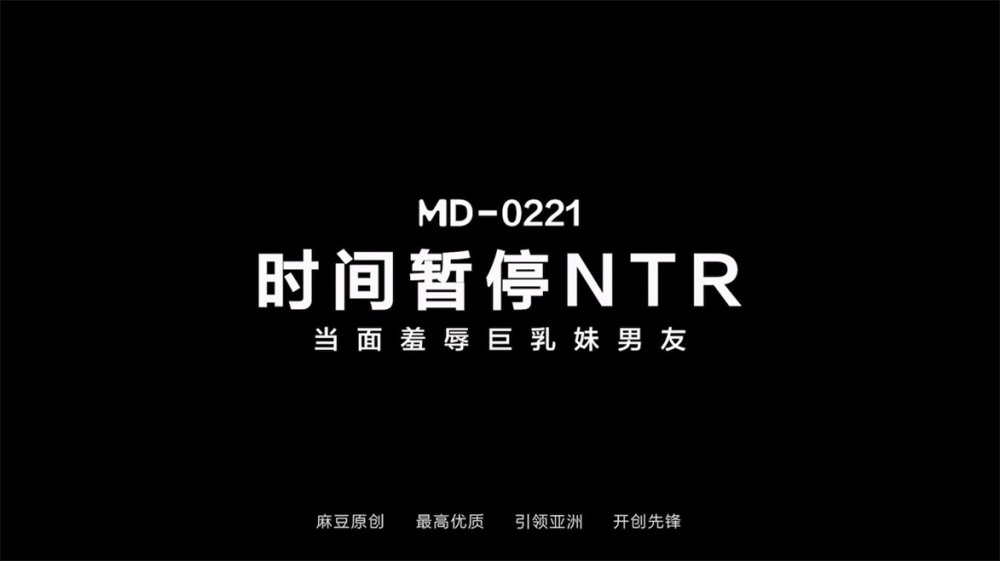 【國產AV首發❤️巨乳女神】麻豆傳媒科幻劇情正統新作MD-0221《時間暫停NTR》當面羞辱巨乳妹男友 爆乳女神張芸熙[MP4/601MB]