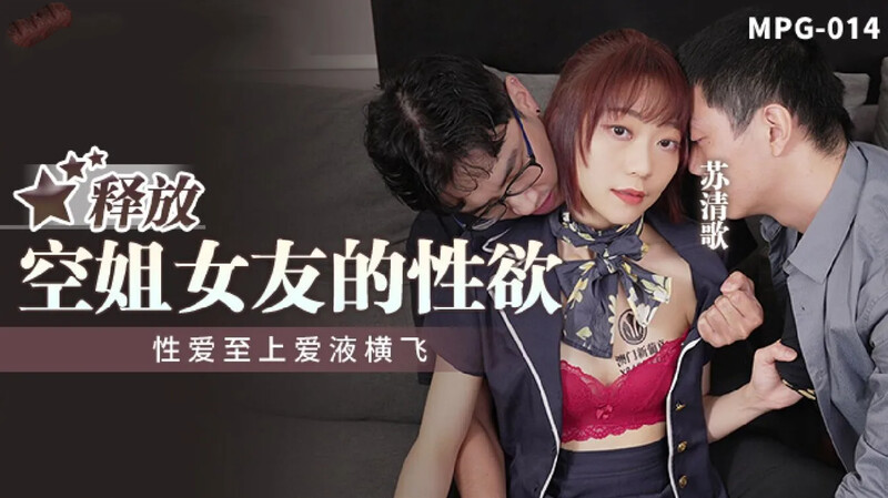 麻豆傳媒 MPG014 釋放空姐女友的性慾-蘇清歌[MP4/558MB]