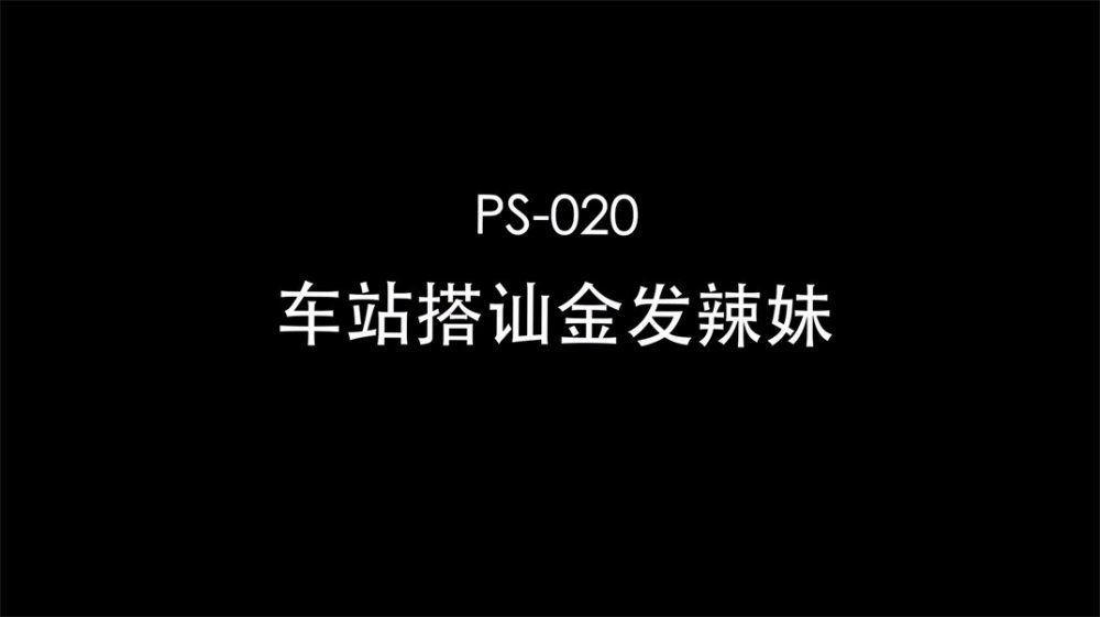 【國產AV首發❤️豪乳】麻豆傳媒最新搭訕系列PS20《車站搭訕金髮辣妹》吃完飯帶回家各種操 直接內射 [MP4/522MB]