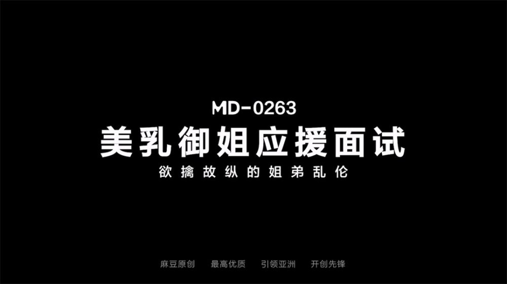 【國產AV首發❤️極品亂倫】麻豆傳媒正統新作MD-0263《美乳禦姐應援面試》欲情故縱的姐妹亂倫 梁佳芯 [MP4/602MB]