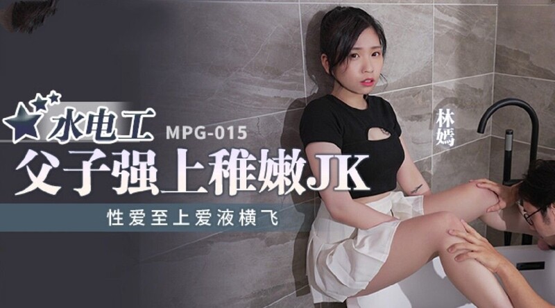麻豆傳媒 MPG015 水電工父子強上稚嫩JK 林嫣[MP4/573MB]