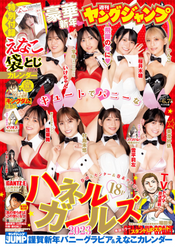 [Young Jump] 2023 No.06-07 いけちゃん、宇咲、桜井木穂、つんこ、蓬莱舞、美澄衿依、村島未悠、雪平莉左 えなこ