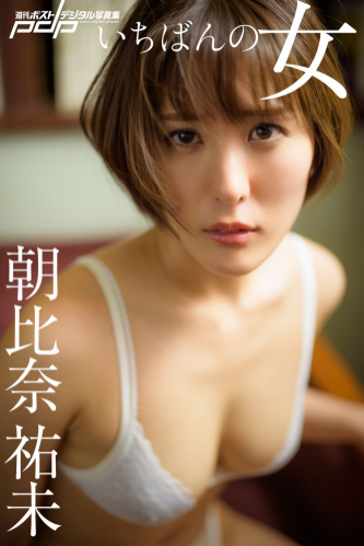 [Post Digital Photo] Yumi Asahina 朝比奈祐未 – The most woman いちばんの女 (2020-02-17) NO watermark
