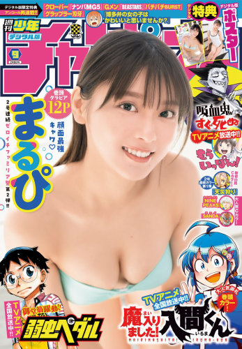 [Weekly Shonen Champion] 週刊少年チャンピオン 2023.02.09 No.09 まるぴ