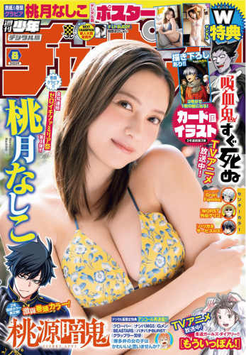 [Weekly Shonen Champion] 週刊少年チャンピオン 2023.02.02 No.08 桃月なしこ