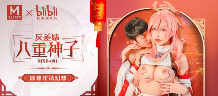 麻豆傳媒 MXB-0001《反差婊八重神子》原神淫蕩幻想