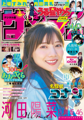 [Shonen Sunday] 週刊少年サンデー 2023.02.22 No.11 日向坂46・河田陽菜 上坂すみれ 内田真礼