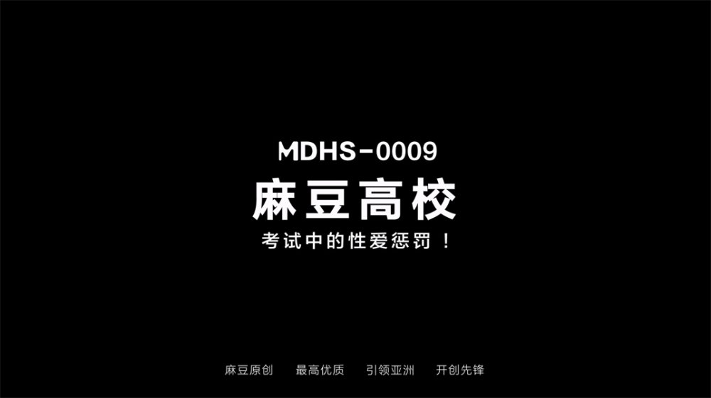 【國產AV首發❤️麻豆高校】麻豆傳媒最新情色校園系列MDHS-09《考試中的性愛懲罰》考場上被爆操 [MP4/911MB]