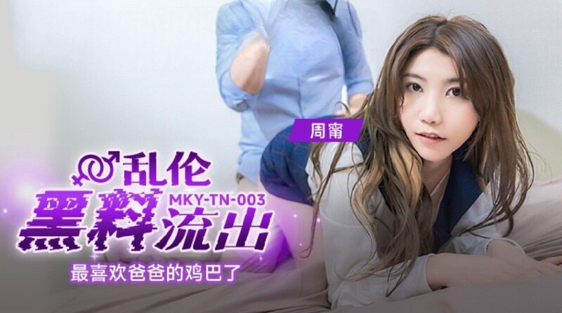麻豆傳媒 MKYTN003 最喜歡爸爸的雞巴了 周寧