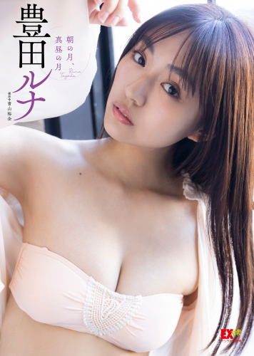 [Photobook] EX大衆デジタル写真集 ： 39　豊田ルナ「朝の月、真昼の月」(2023.02.15)