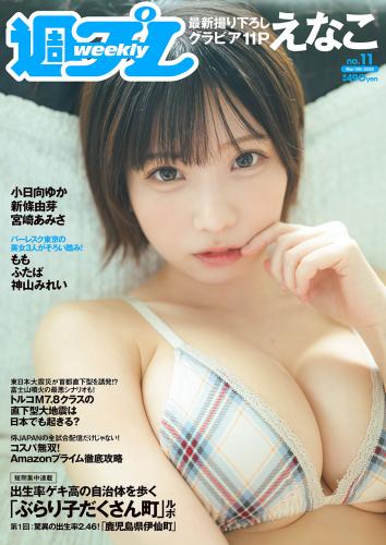 [Weekly Playboy] 2023 No.11 えなこ 小日向ゆか もも ふたば 新條由芽 神山みれい 宮崎あみさ