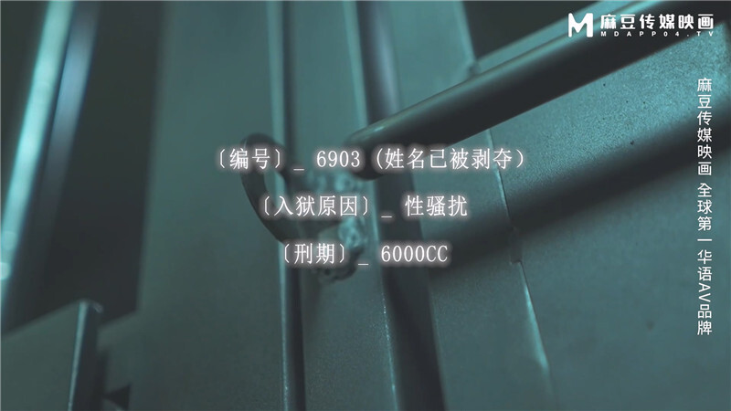 麻豆傳媒 MDSJ-0003《性犯罪者牢房》監獄女王的寵物性奴-夏晴子 [MP4/859MB]
