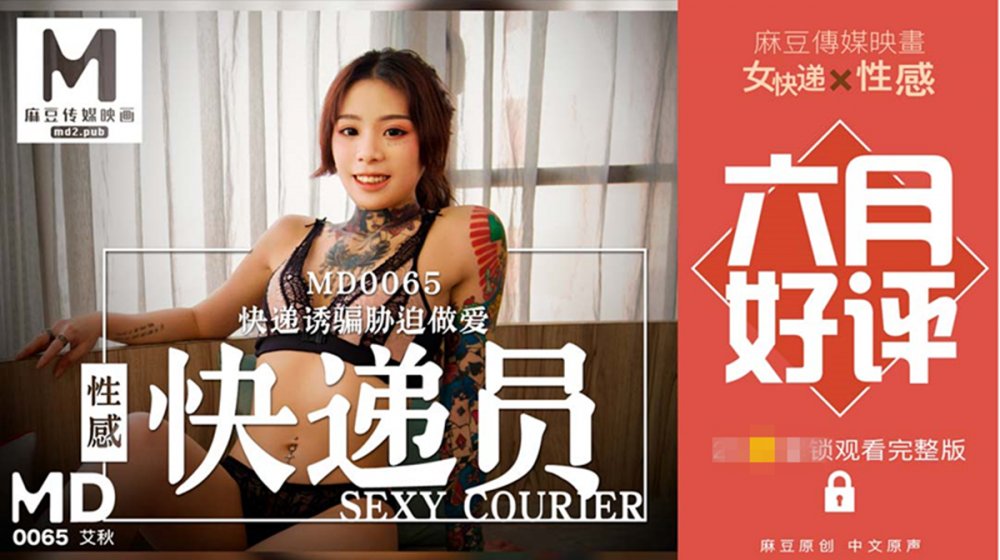 麻豆傳媒最新出品國產AV劇情性感女快遞被脅迫做愛要怒操才給五星好評