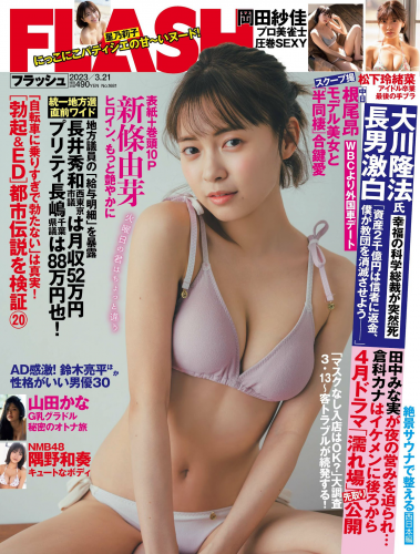 [FLASH] 2023.03.21 No.1681 新條由芽 岡田紗佳 隅野和奏 松下玲緒菜 星乃莉子 山田かな