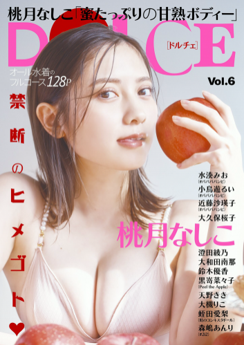 [DOLCE] Vol.6 桃月なしこが