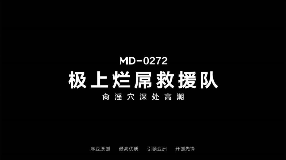 麻豆傳媒正統新作MD272《極上爛屌救援隊》肏淫穴深處高潮 甜美女神溫芮欣 [MP4/853MB]