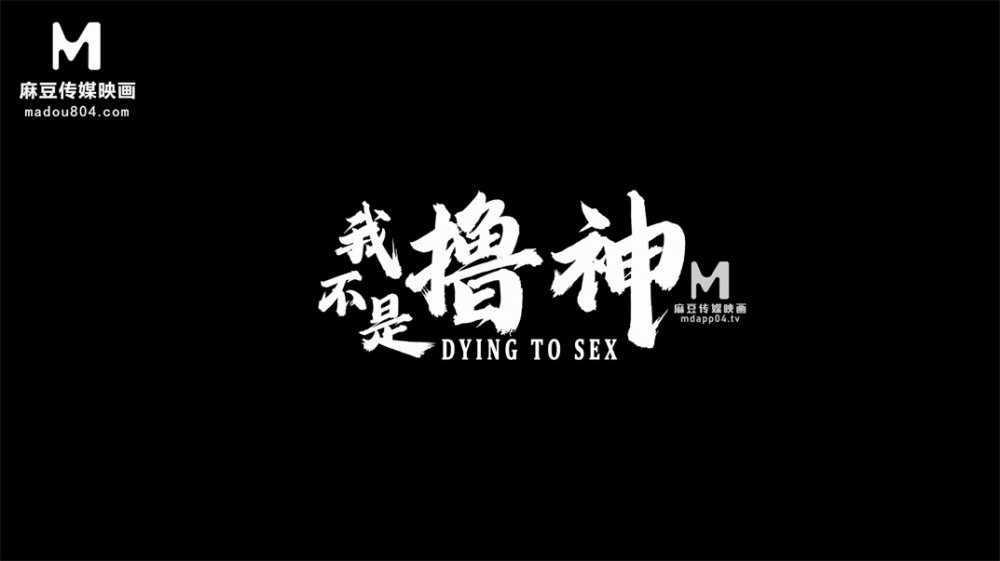 麻豆傳媒「影院版」系列MDL-08新作《我不是擼神》追隨本性 情欲釋放 高清1080P原版