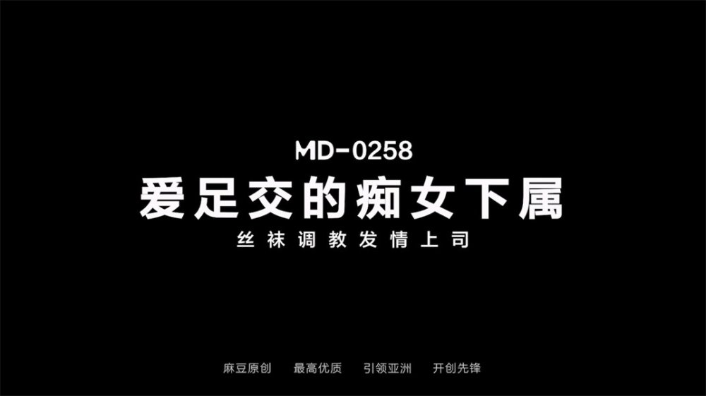 麻豆傳媒正統新作MD-0258《爆裂黑絲癡女下屬》絲襪調情爆操 強制騎乘抽插