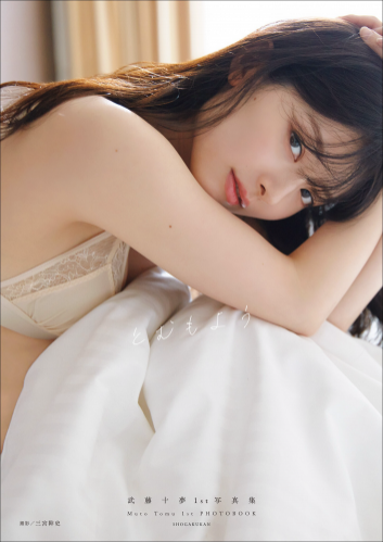 [Photobook] 2023.04.19 武藤十夢１ｓｔ写真集　とむもよう