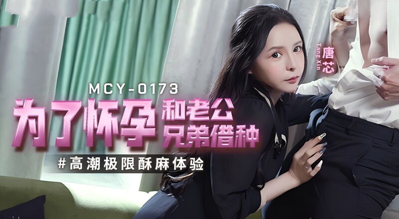 麻豆傳媒 MCY0173 為了懷孕和老公兄弟借種 唐芯