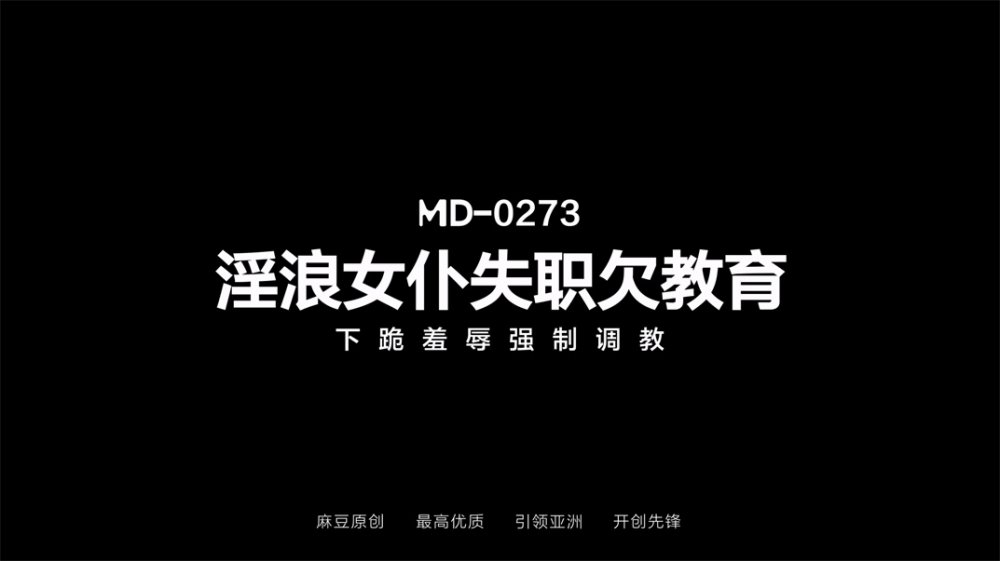【國產AV首發❤️制服誘惑】麻豆傳媒正統新作MD-0273《淫浪女僕失職欠教育》下跪羞辱強制爆操調教 [MP4/753MB]