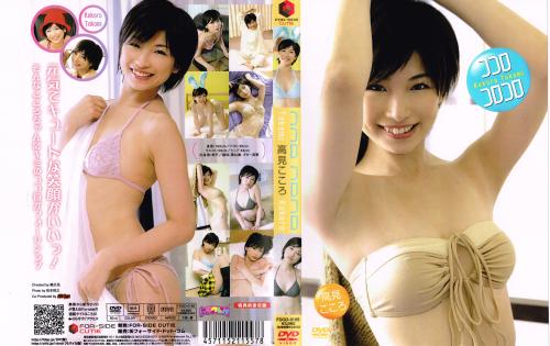 [FDGD-0185] Kokoro Takami 高見こころ – Kokorokorokoro ココロコロコロ[MKV/1.43GB]