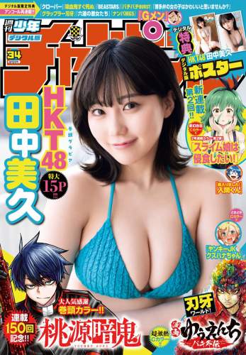 [Shonen Champion] 週刊少年チャンピオン 2023.08.03 No.34 田中美久