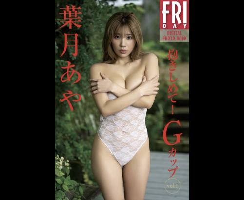 FRIDAYデジタル写真集 葉月あや 抱きしめて！Gカップ vol.1 (20カット)