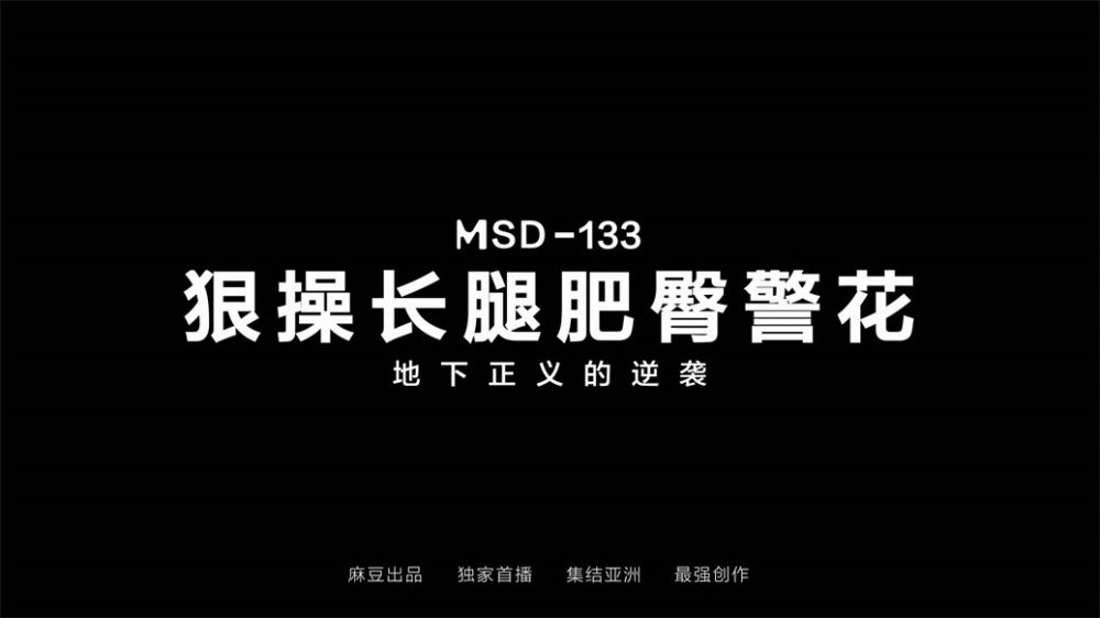 【國產AV首發❤️星耀】麻豆傳媒女神亂愛系列MSD-133《狠操長腿肥臀警花》地下正義的逆襲 女神微微 高清720P原版[MP4/1010MB]