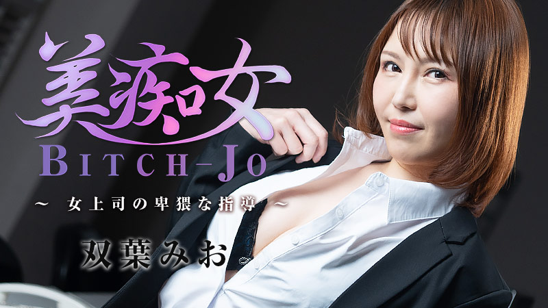 [FHD/2.22G] 07/29 最新HEYZO 3103 美癡女~女上司猥褻指導~雙葉みお