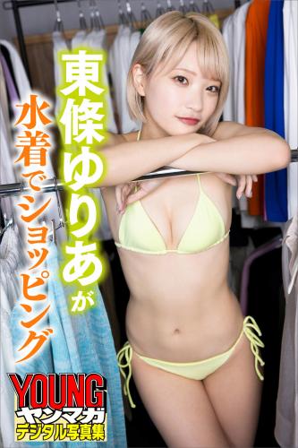 [YOUNG Photobook] Yuria Tojo 東條ゆりあ – Yuria Tojo shopping in a swimsuit 東條ゆりあが水着でショッピング (2022-12-30)