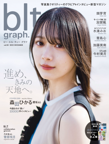 [blt graph.] vol.85 2022 December 櫻坂46・森田ひかる