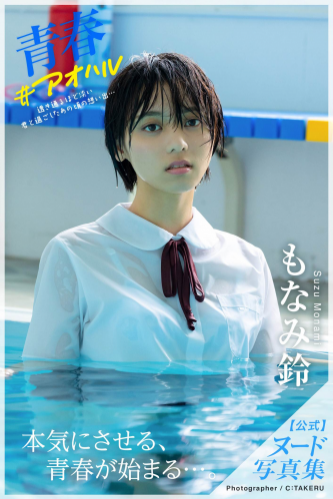 [Photobook] Suzu Monami もなみ鈴 – Nude Photobook Youth #Aoharu 青春 #アオハル (2021-09-24) (incomplete)