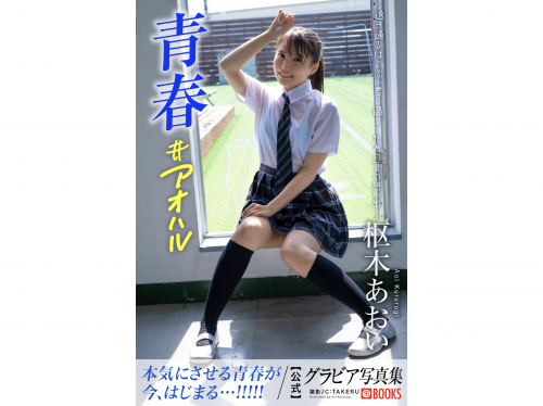 [Photobook] Aoi Kururugi 枢木あおい – Gravure Photobook Youth #Aoharu 青春#アオハル (2022-11-04)