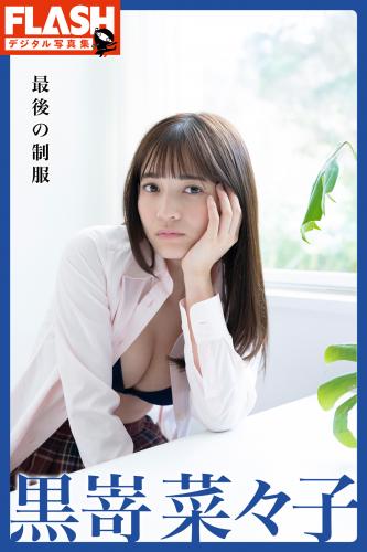 [FLASH Photobook] Nanako Kurosaki 黒嵜菜々子 – The last uniform 最後の制服 (2022-05-31)