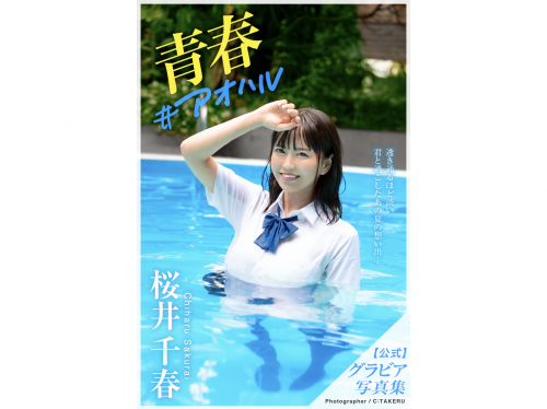 [Photobook] 桜井千春 グラビア写真集 青春 #アオハル