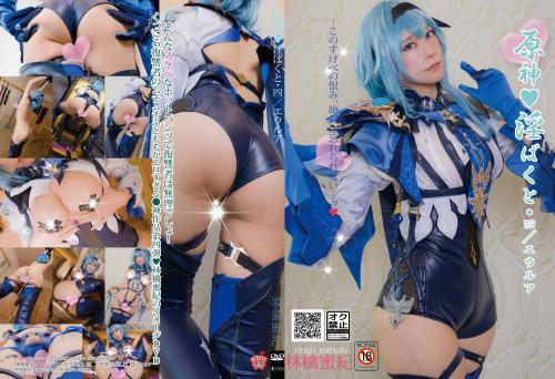 [Cosplay][HERESY] Ringo Mitsuki 林檎蜜紀 – Genshin Impact 4 / Eula 原神・淫ぱくと・四/エウルア MOVIE