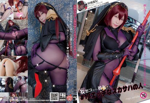 [Cosplay][HERESY] Ringo Mitsuki 林檎蜜紀 – Naughty Scathach エッチなスカサハの人 (FGO)