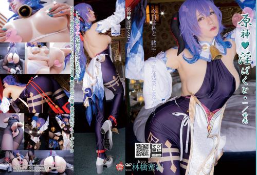 [Cosplay][HERESY] Ringo Mitsuki 林檎蜜紀 – Genshin Impact 1 / Ganyu 原神・淫ぱくと・一/甘雨