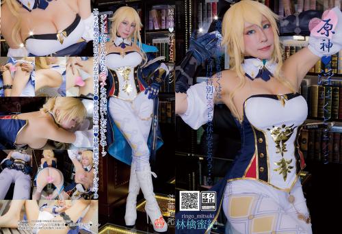 [Cosplay][HERESY] Ringo Mitsuki 林檎蜜紀 – Genshin Impact 2 / Jean 原神・淫ぱくと・二/ジン