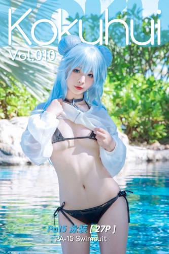 [Cosplay] Kokuhui – Vol.010 PA-15 Swimsuit 泳装