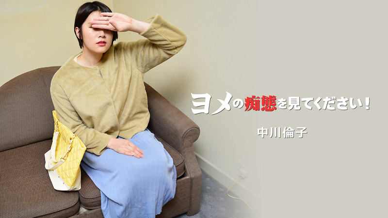 [FHD/2.22G] 09/10 最新HEYZO 3137 看看妻子淫蕩的樣子Vol.2~中川倫子