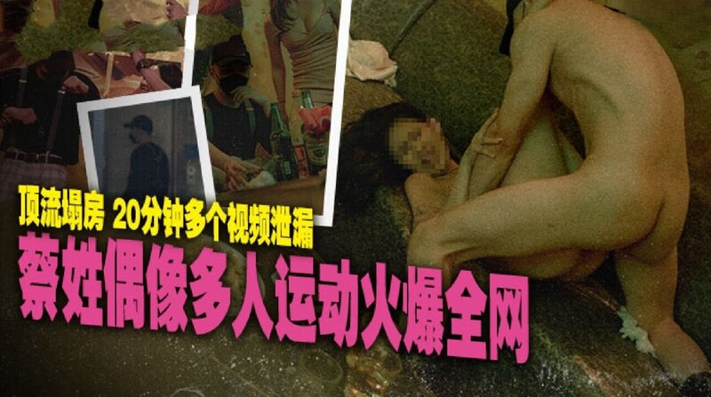 麻豆傳媒 MD0295 蔡姓偶像多人運動火爆全網 季妍希