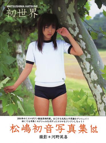 [Photobook] 松嶋初音 – 初世界 (2004.11.25)