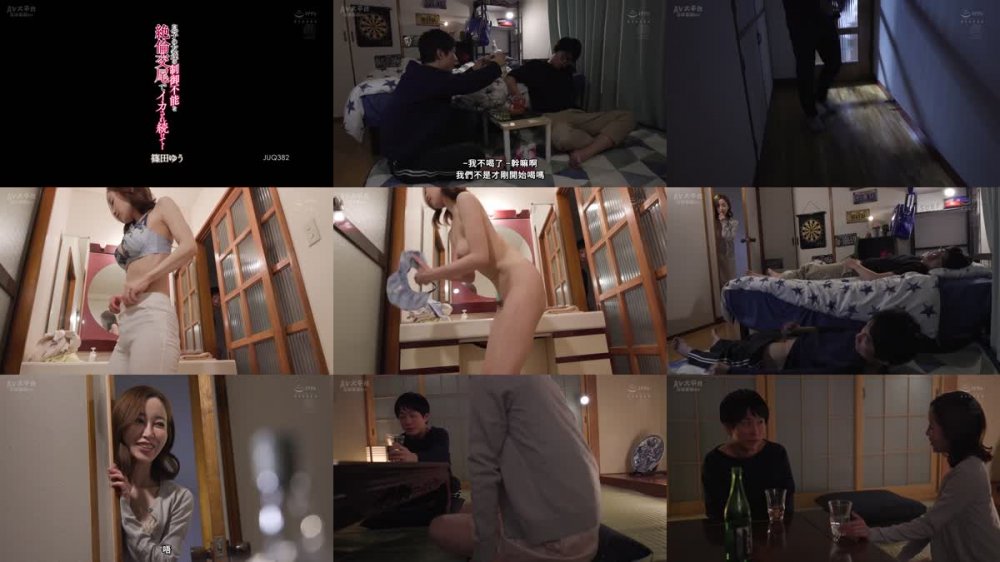 +++ [FHDC] JUQ-382 息子の友達の制御不能な絶倫交尾でイカされ続けて… 篠田ゆう